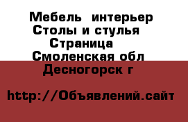 Мебель, интерьер Столы и стулья - Страница 2 . Смоленская обл.,Десногорск г.